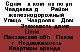 Сдам 2-х ком. кв по ул.Чаадаева д105 › Район ­ железнодорожный › Улица ­ Чаадаева › Дом ­ 105 › Этажность дома ­ 5 › Цена ­ 7 500 - Пензенская обл., Пенза г. Недвижимость » Квартиры аренда   . Пензенская обл.